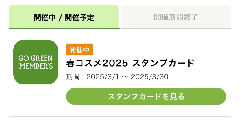 「開催中」タブから開催期間中のスタンプカードをご確認いただけます メージ画像