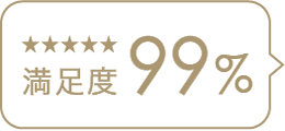 満足度99%