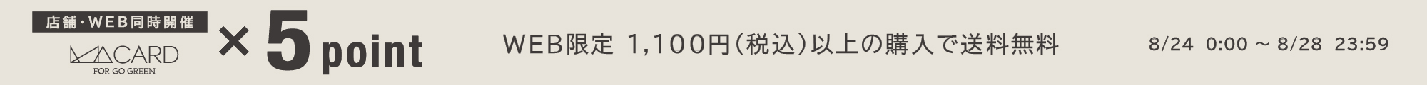 店舗・WEB同時開催 MAポイント5倍