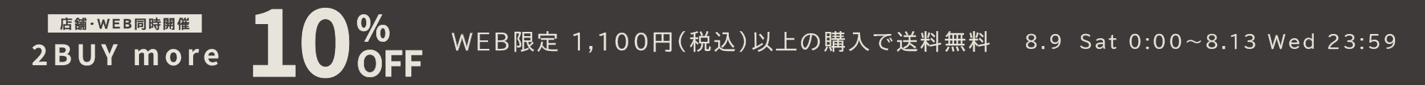 2BUY10%OFF＆1,100円以上で送料無
