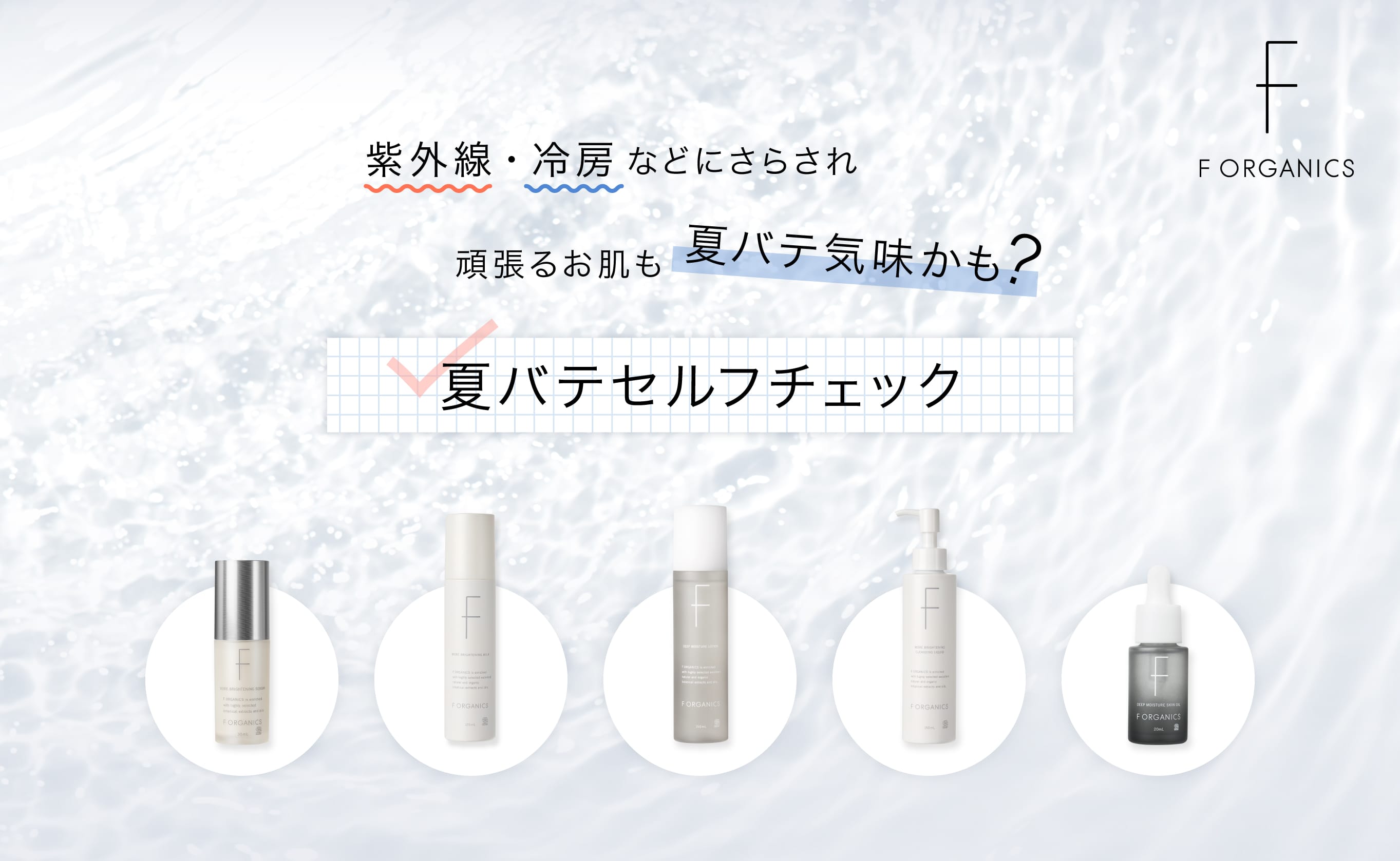 夏バテ肌