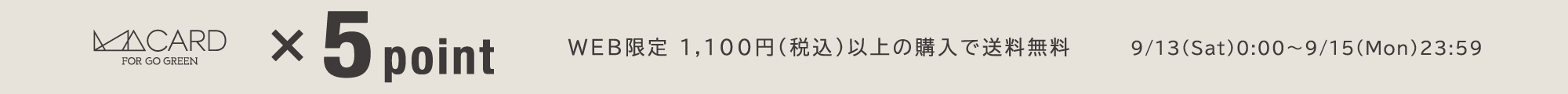 店舗・WEB同時開催 MAポイント5倍