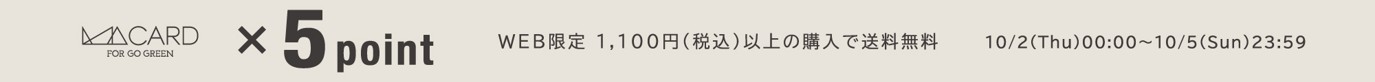 店舗・WEB同時開催 MAポイント5倍&送料無料