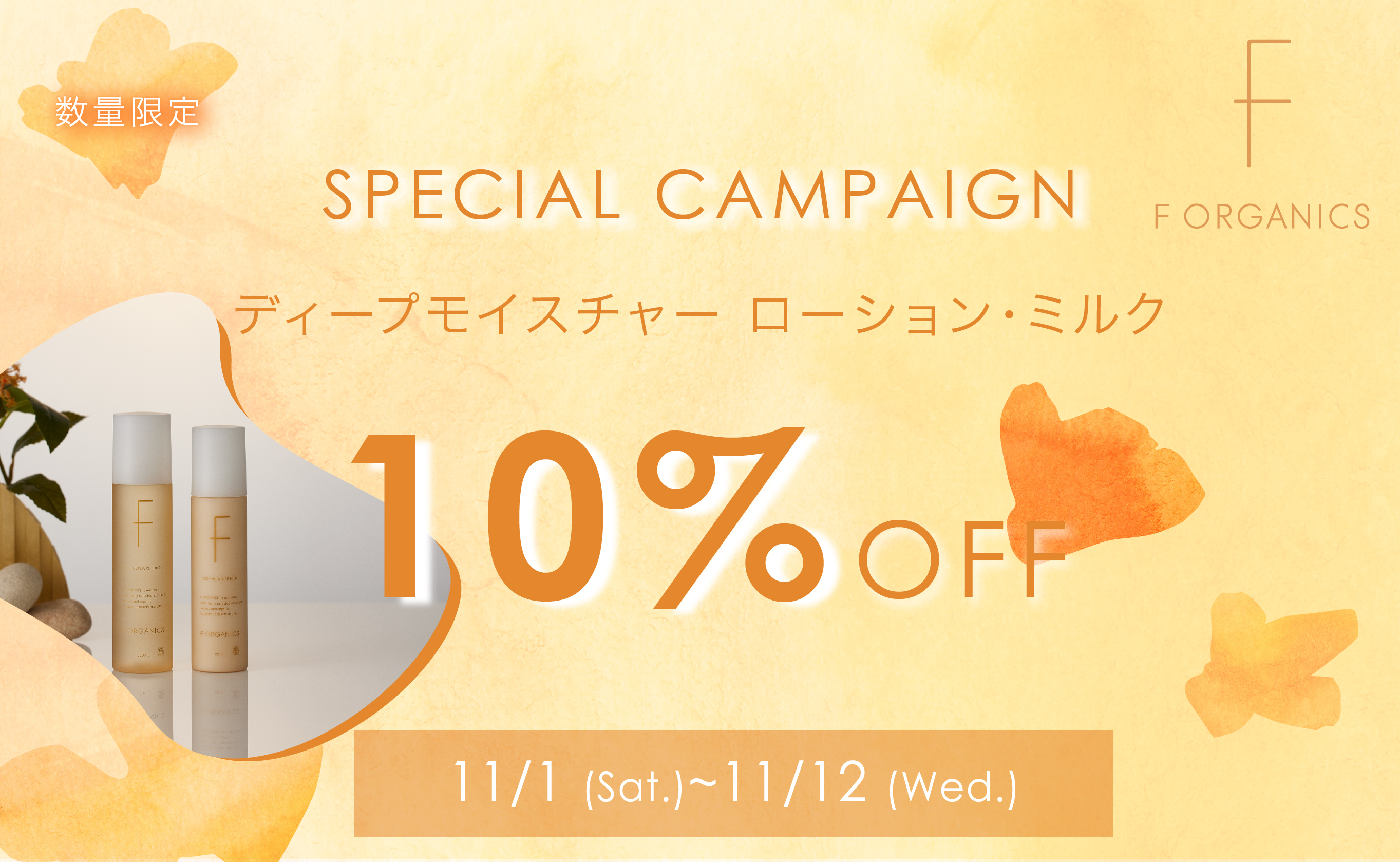 ディープモイスチャーローションミルク10％OFFキャンペーン