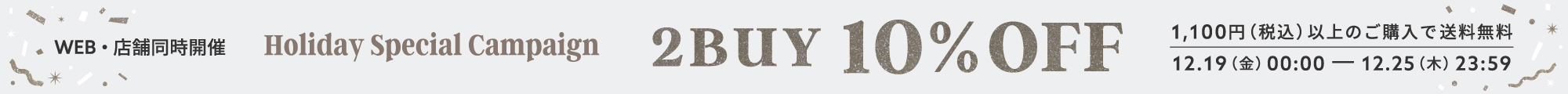 2BUY10%OFF＆1,100円以上で送料無料
