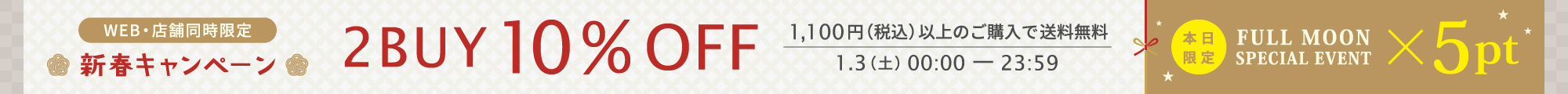 2BUY10%OFF＆1,100円以上で送料無料 × fullmoon