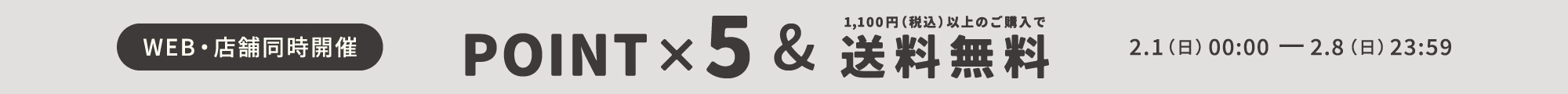 店舗・WEB同時開催 ポイント5倍&送料無料