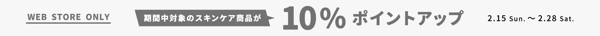 スキンケアポイント+10％