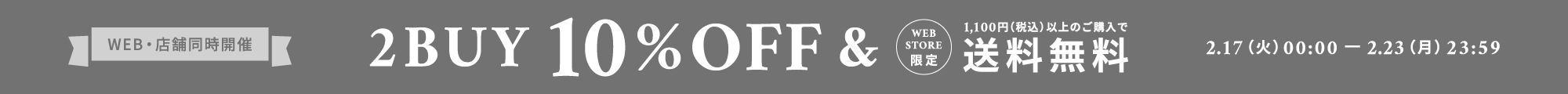 2BUY10%OFF＆1,100円以上で送料無料