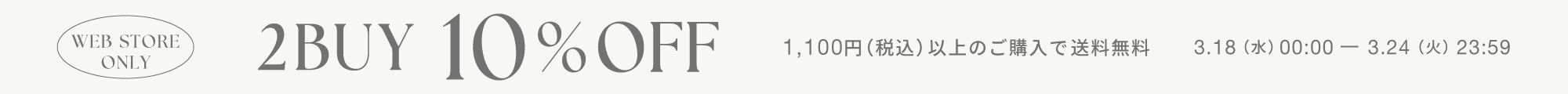 2BUY10%OFF＆1,100円以上で送料無料