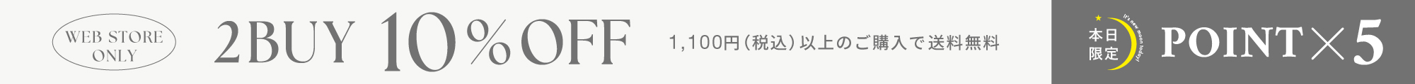 新月＆2BUY10%OFF＆1,100円以上で送料無料