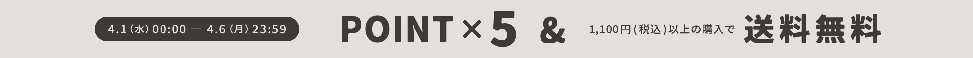 ポイント5倍&1,100円以上で送料無料