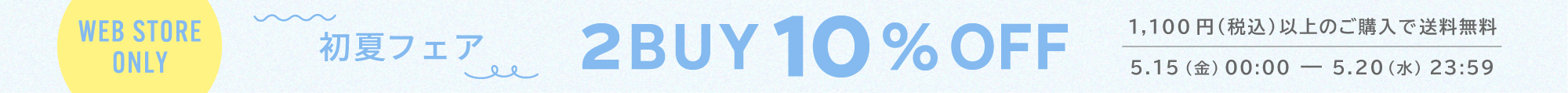 2BUY10%OFF＆1,100円以上で送料無料