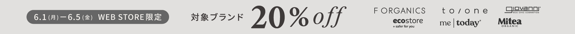 対象ブランド20%off