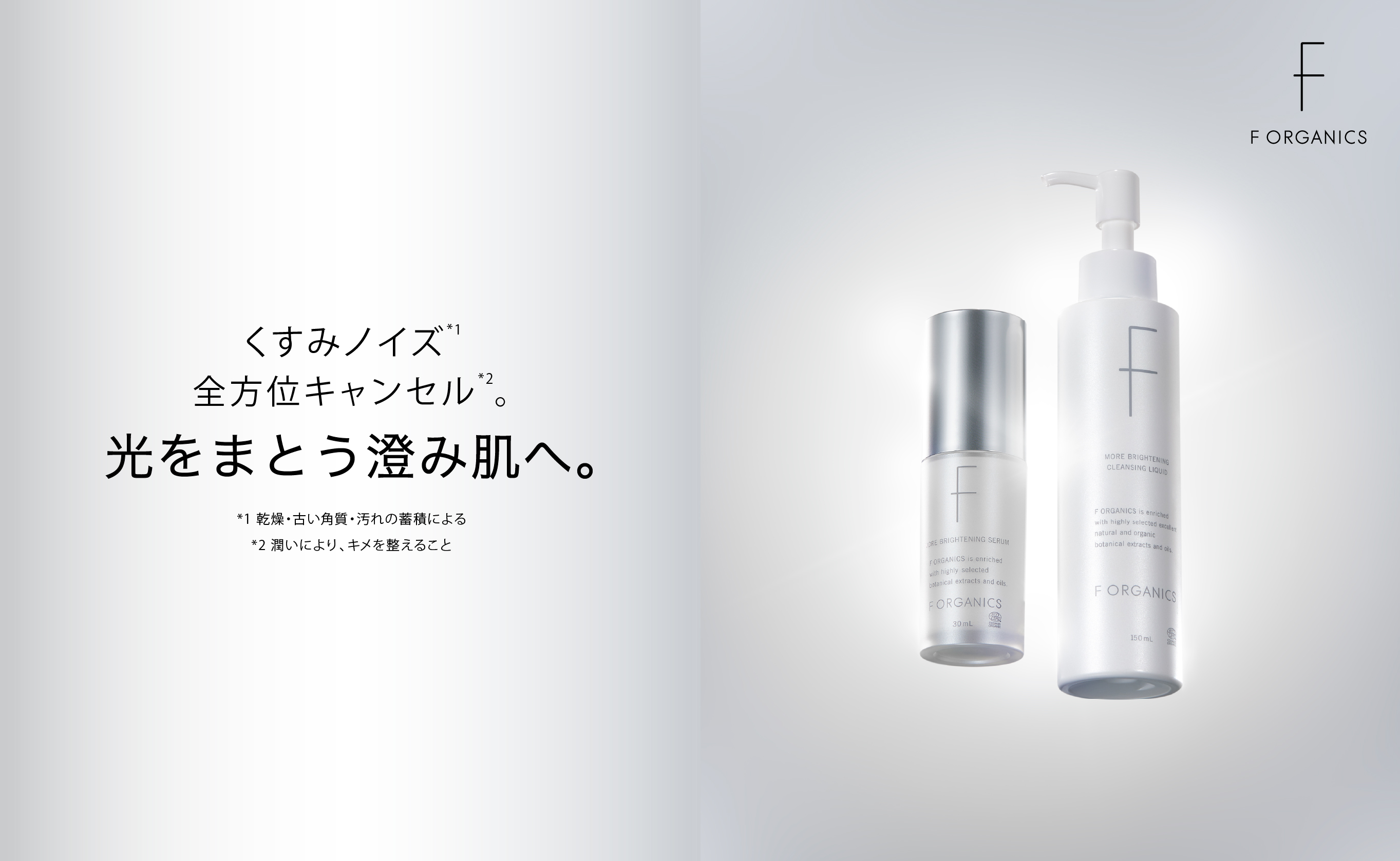 くすみノイズ全方位キャンセル。光をまとう澄み肌へ。