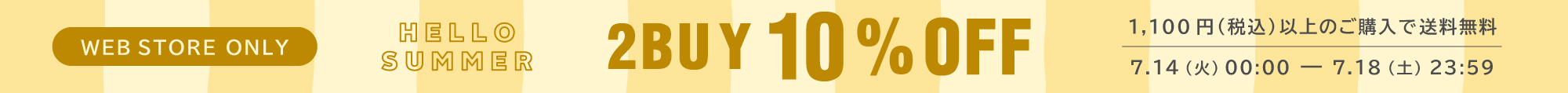 2BUY10%OFF＆1,100円以上で送料無料