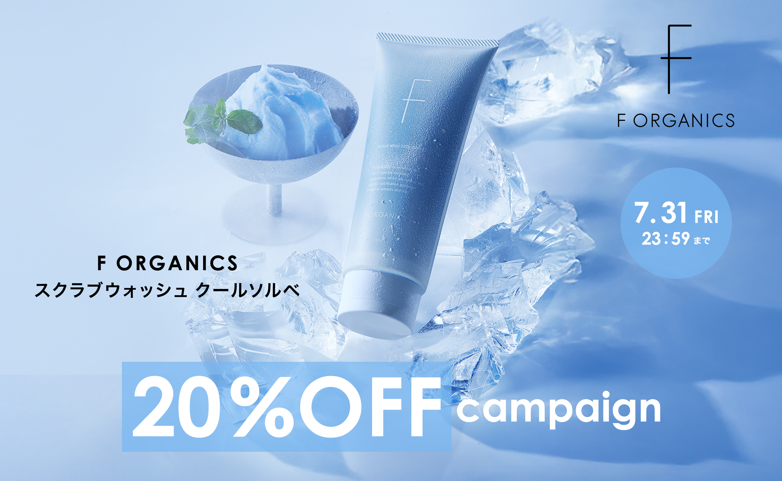 スクラブウォッシュ クールソルベ 20%OFF