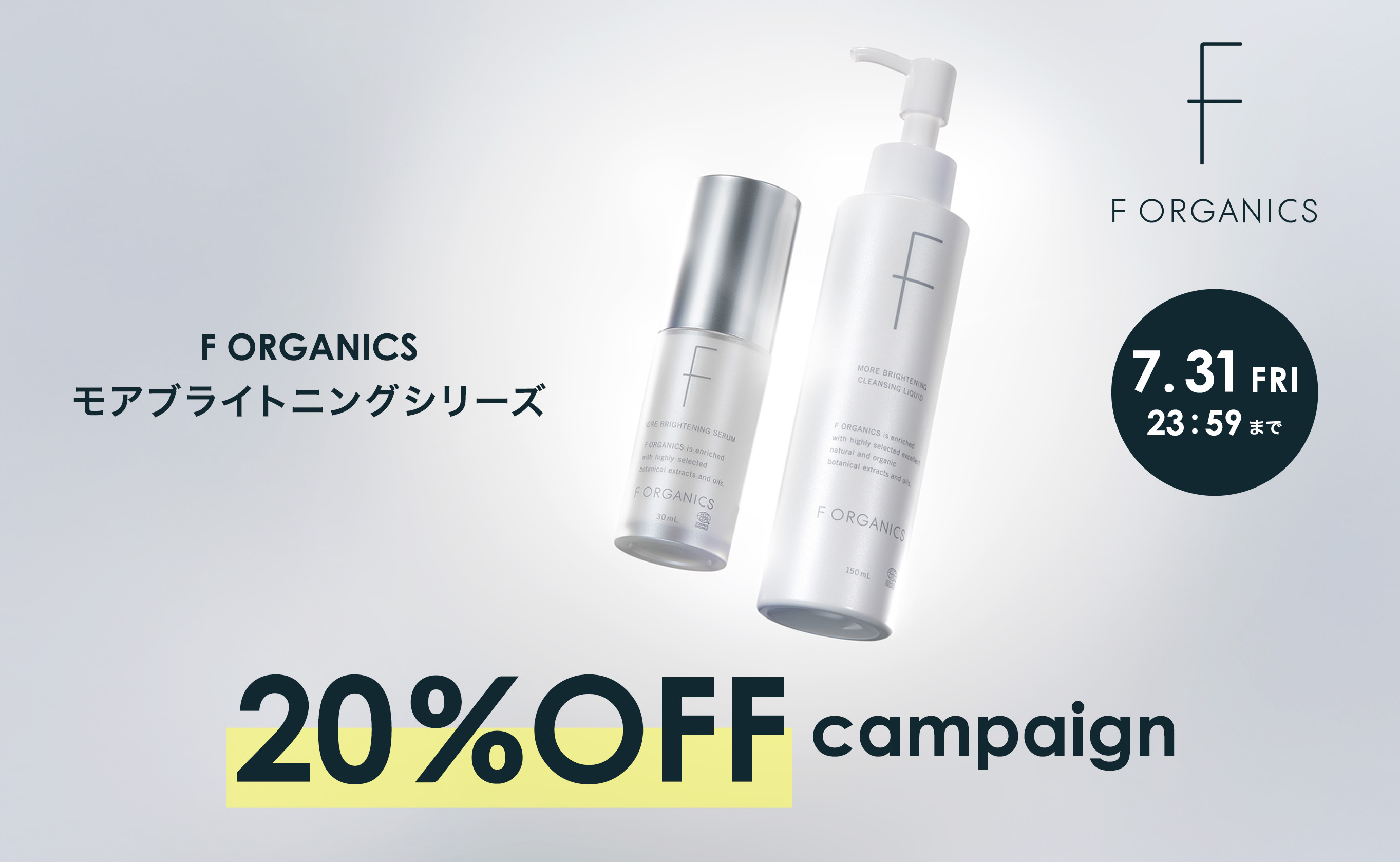 モアブライトニングシリーズ 20%OFF
