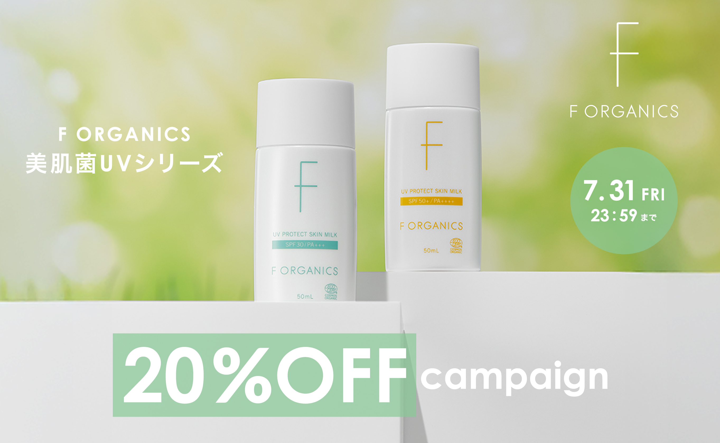 美肌菌UVシリーズ 20%OFF