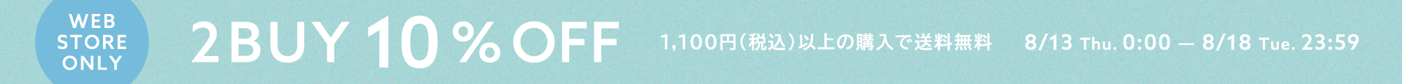 2BUY10%OFF＆1,100円以上で送料無料