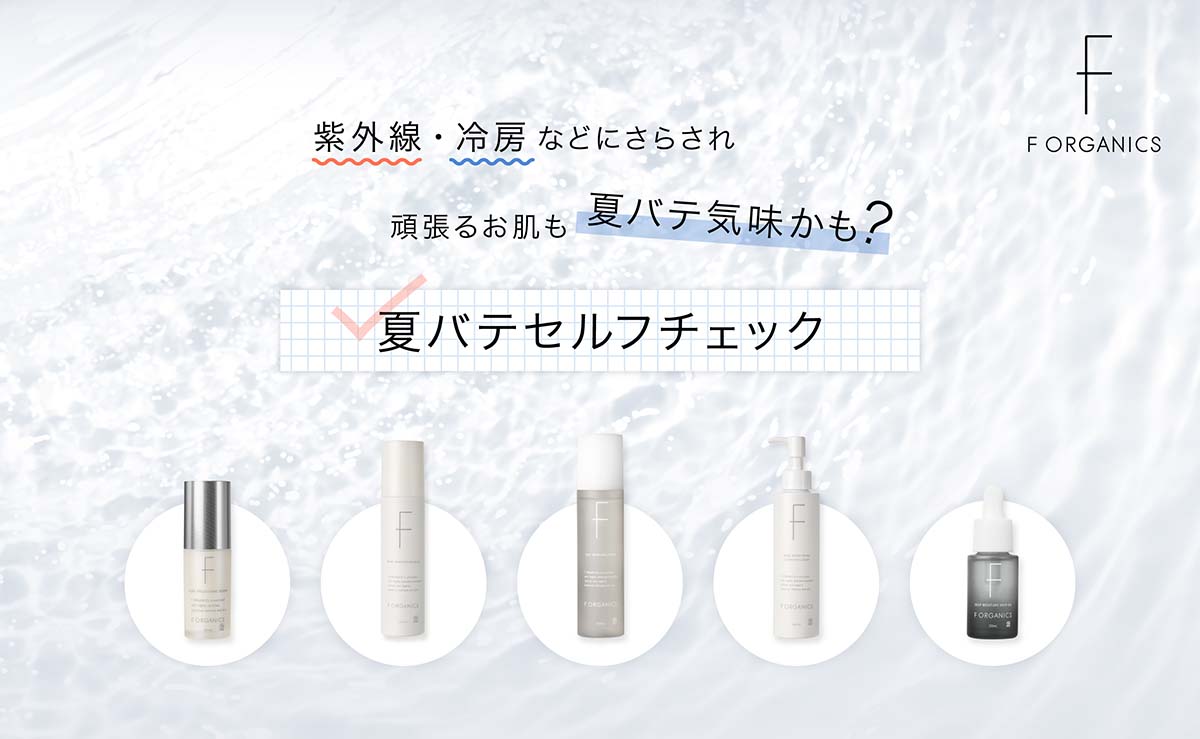 強い紫外線や冷房による乾燥などたくさんの負担を受けて起こった“夏バテ肌”しっかりケアで回復を！