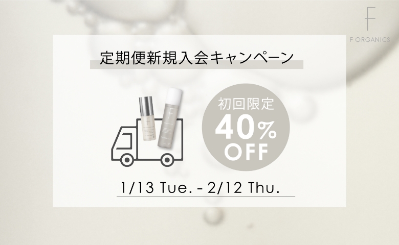 定期便新規キャンペーン