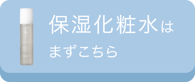 保湿化粧水はまずこちら